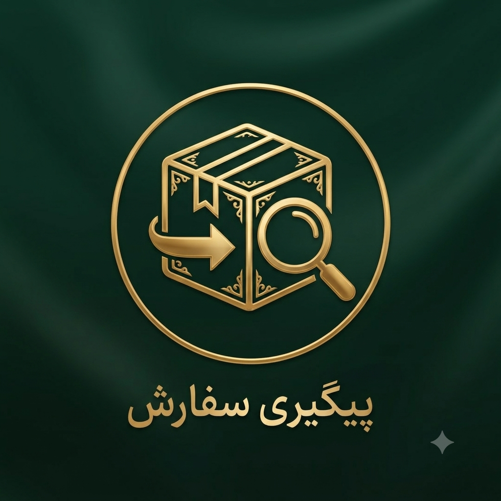 پیگیری سفارش